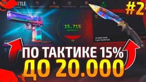 CASE-BATTLE ЭТО САМАЯ РАБОЧАЯ СТРАТЕГИЯ?! ПО ТАКТИКЕ 15% до 20.000 за 15 МИНУТ на КЕЙС БАТЛ! CS2/КС2