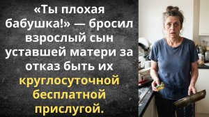 Невестка решила, что свекровь — это прислуга | Истории из жизни