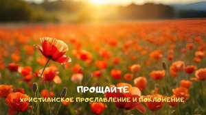 Прощайте. Христианское прославление и поклонение