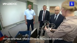 Путин впервые приехал на Курильские острова