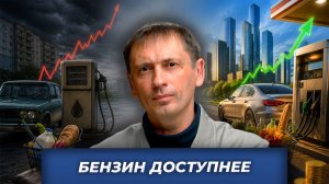 Бензин стал доступнее в пять раз| БРЕКОТИН