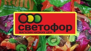 Зашла в Светофор, а нашла ВОТ ЭТО! 🛒 Честный обзор покупок и новинок // БЕЛАРУСЬ 🇧🇾