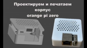 Редактируем полигональный STL без проблем. КОМПАС-3D и корпус для Orange pi zero