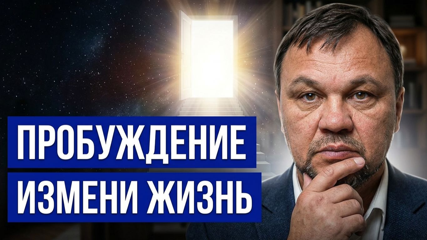 ПРОБУЖДЕНИЕ. Посмотри и твоя жизнь изменится