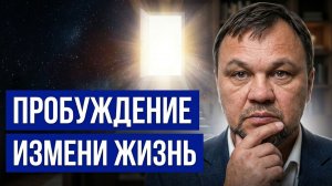 ПРОБУЖДЕНИЕ. Посмотри это и твоя жизнь изменится
