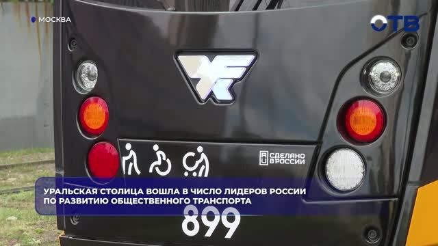 Уральская столица вошла в число лидеров России по развитию общественного транспорта