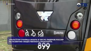 Уральская столица вошла в число лидеров России по развитию общественного транспорта