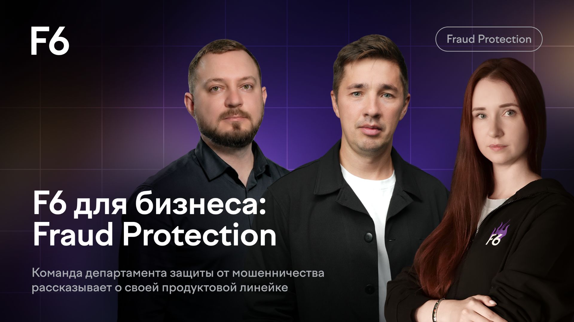F6 для бизнеса: Fraud Protection