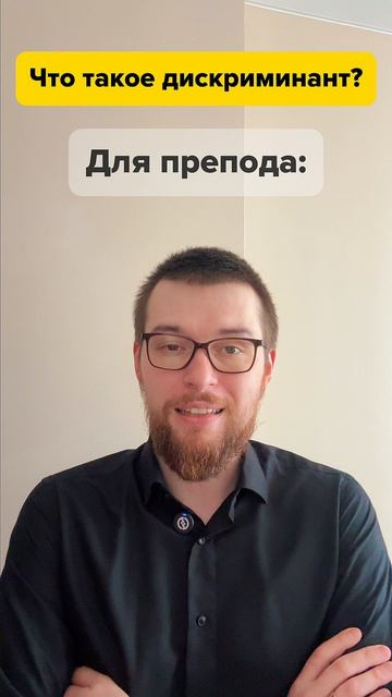 Что такое дискриминант?