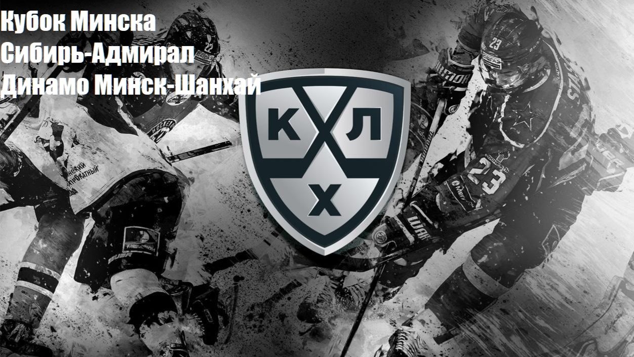 Кубок Минска. Сибирь-Адмирал, Динамо Минск-Шанхай прогнозы на хоккей 13 августа 2026