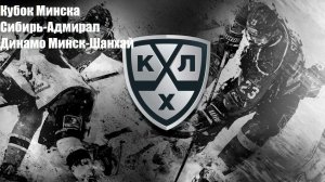 Кубок Минска. Сибирь-Адмирал, Динамо Минск-Шанхай прогнозы на хоккей 13 августа 2026