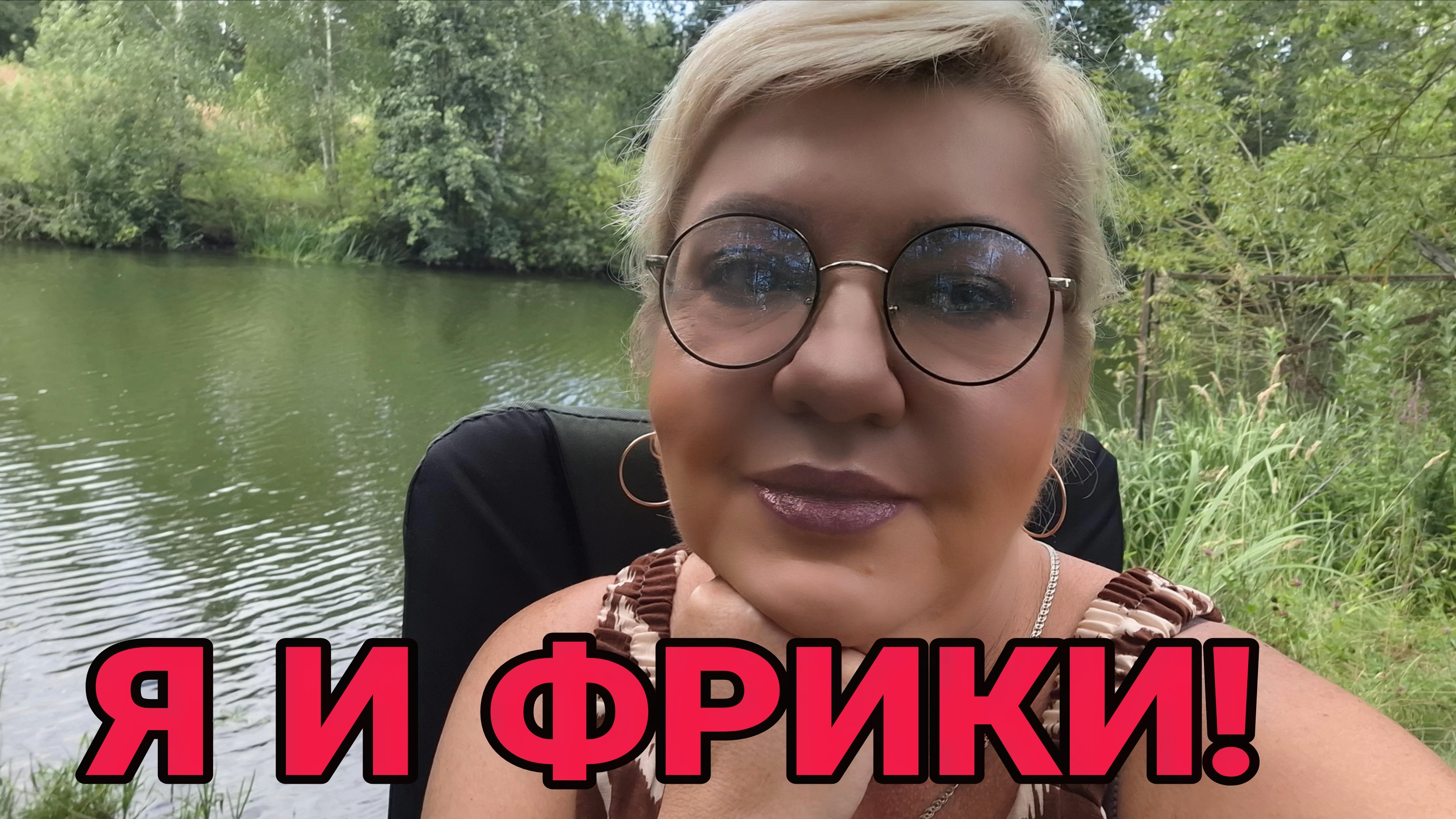 Я И ФРИКИ. ВАША ВИШЕНКА.