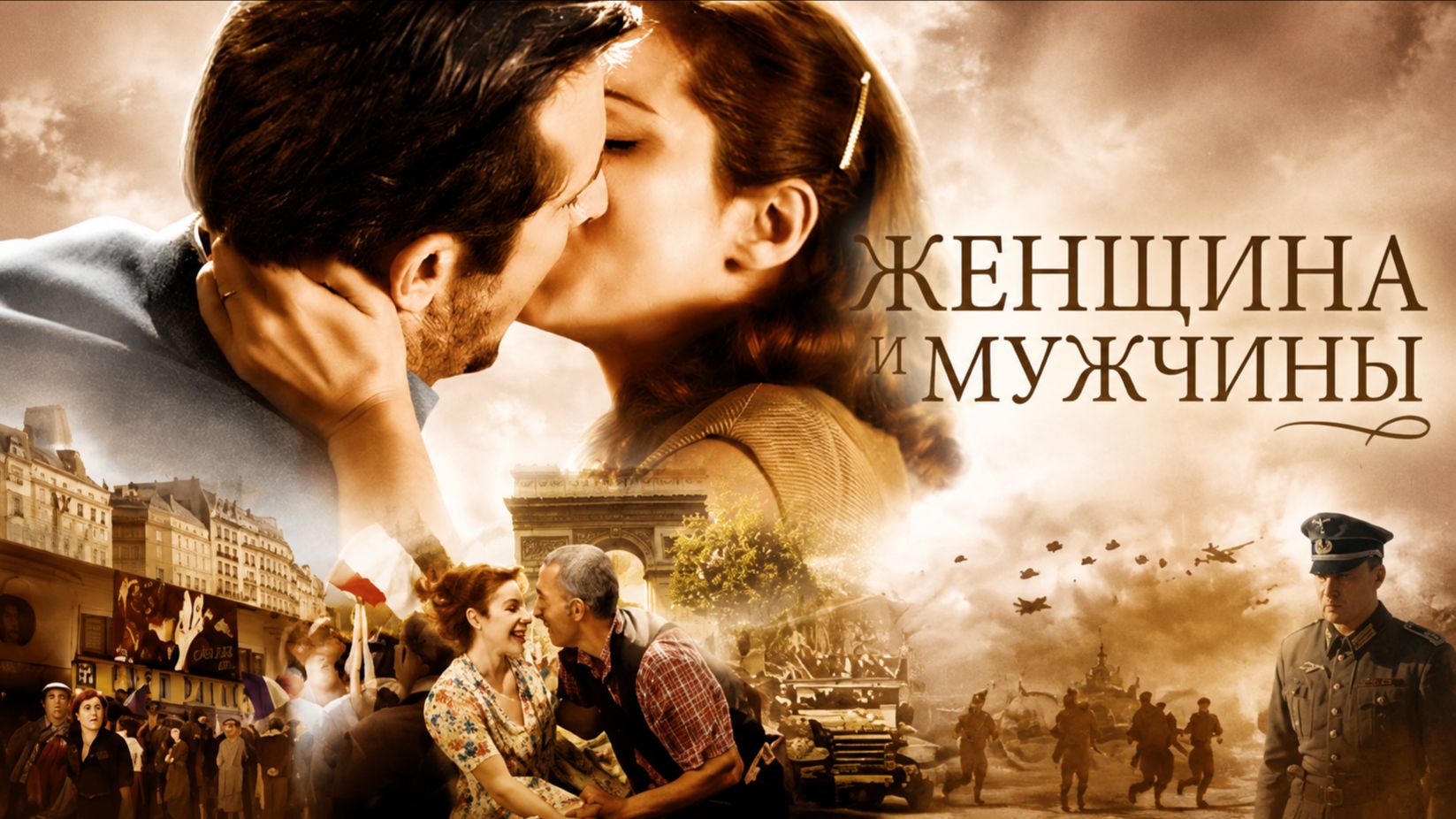 Женщина и мужчины | Ces Amours-là (2010)