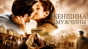Женщина и мужчины | Ces amours-là (2010)