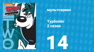 Турбопёс 2 сезон 14 серия (мультсериал, 2010)