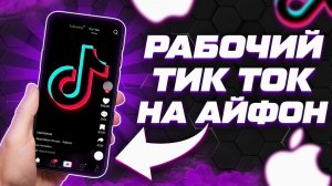КАК СКАЧАТЬ НОВЫЙ ТИК ТОК НА АЙФОН ? ПОЧЕМУ ОН СЛЕТАЕТ ?