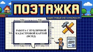 Работа с публичной кадастровой картой НСПД