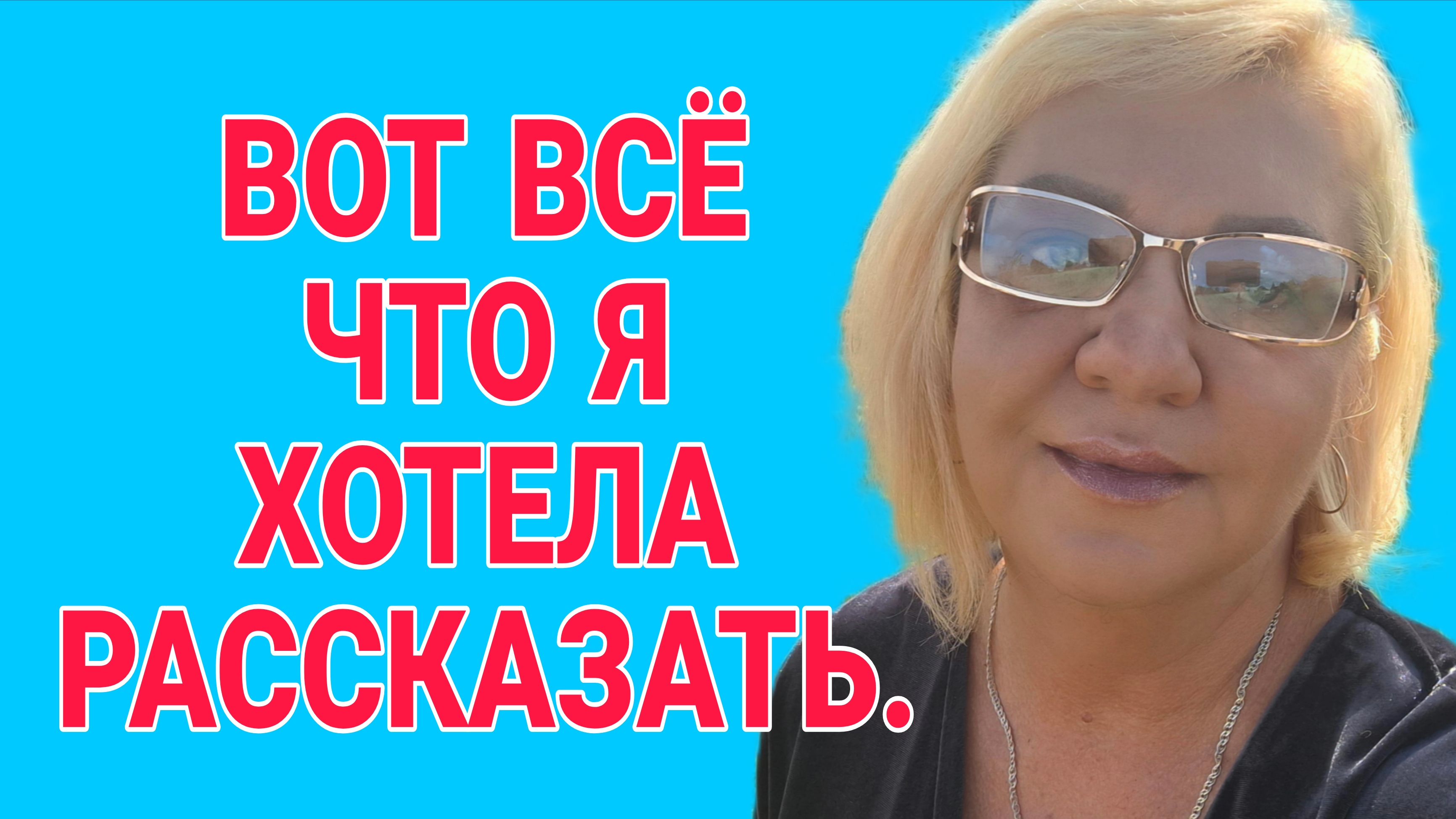 ЭТО ВСЁ ЧТО Я ХОТЕЛА СКАЗАТЬ. ВАША ВИШЕНКА.