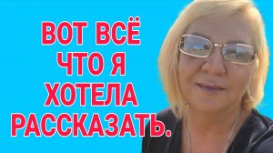 ЭТО ВСЁ ЧТО Я ХОТЕЛА СКАЗАТЬ. ВАША ВИШЕНКА.