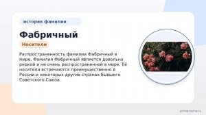 Фамилия Фабричный: происхождение, значение и склонение