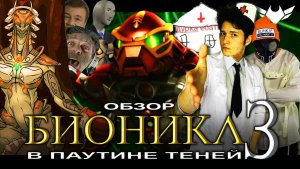 BIONICLE 3 В Паутине Теней ТРЭШ ОБЗОР фильма