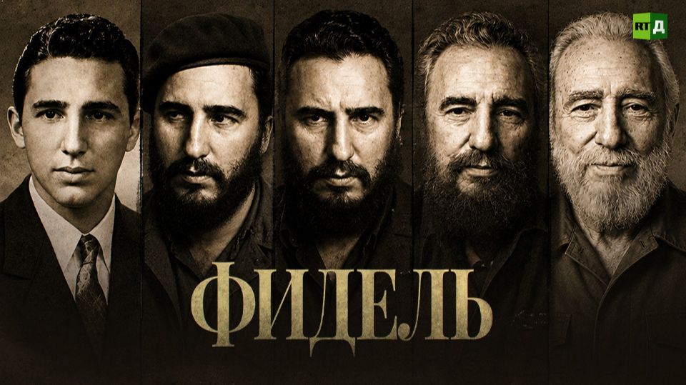 Фидель