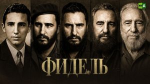Фидель