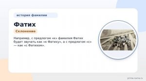 Фамилия Фатих: происхождение, значение и склонение
