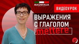 Выражения с глаголом mettere. #итальянскийязык #итальянскийязыкснуля #италия