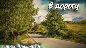 Песня «В дорогу»
