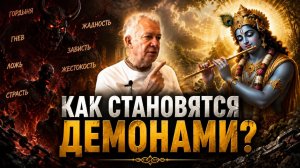 Как становятся демонами😱☝😈Александр Хакимов Чайтанья Чандра Чаран Харе Кришна