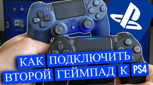 КАК ПОДКЛЮЧИТЬ ВТОРОЙ ГЕЙМПАД К PS4 (2025)