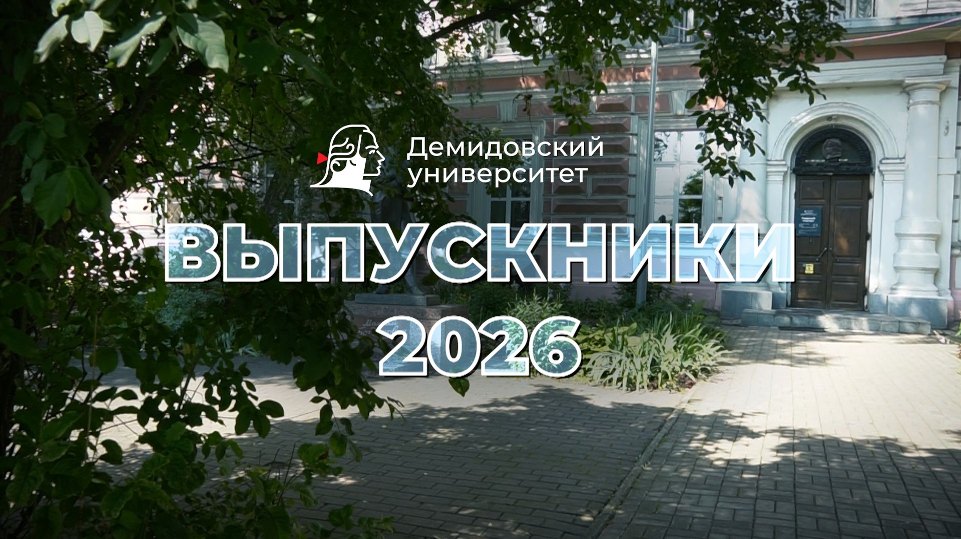 Вручение дипломов выпускникам ЯрГУ 2026 года