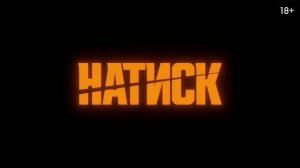 Натиск — Русский трейлер #2 (Дубляж, 2026)