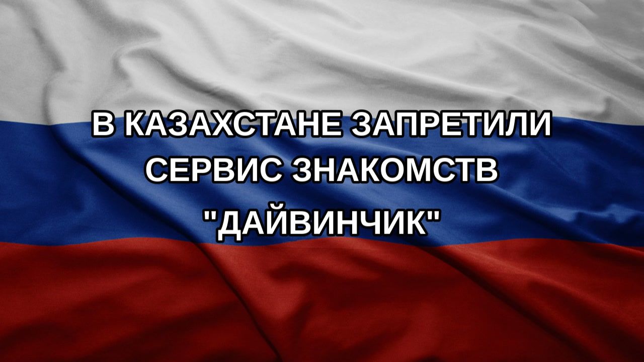 В Казахстане запретили сервис знакомств 