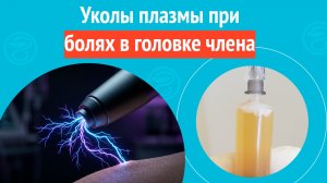 💉 Уколы плазмы при болях в головке члена около уретры. Клинический случай № 1833