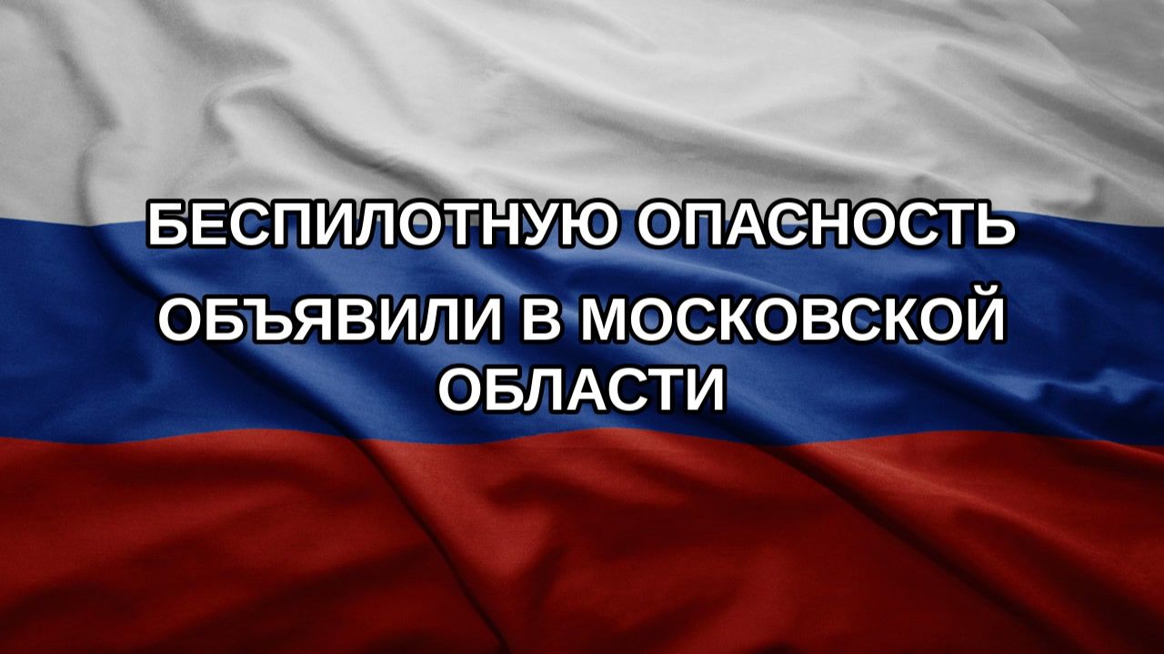 Беспилотную опасность объявили в Московской области
