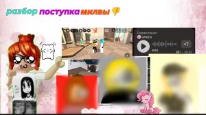 Разбор поступка милвы👎