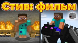 История Стива из Minecraft [Стоун! майнкрафт]