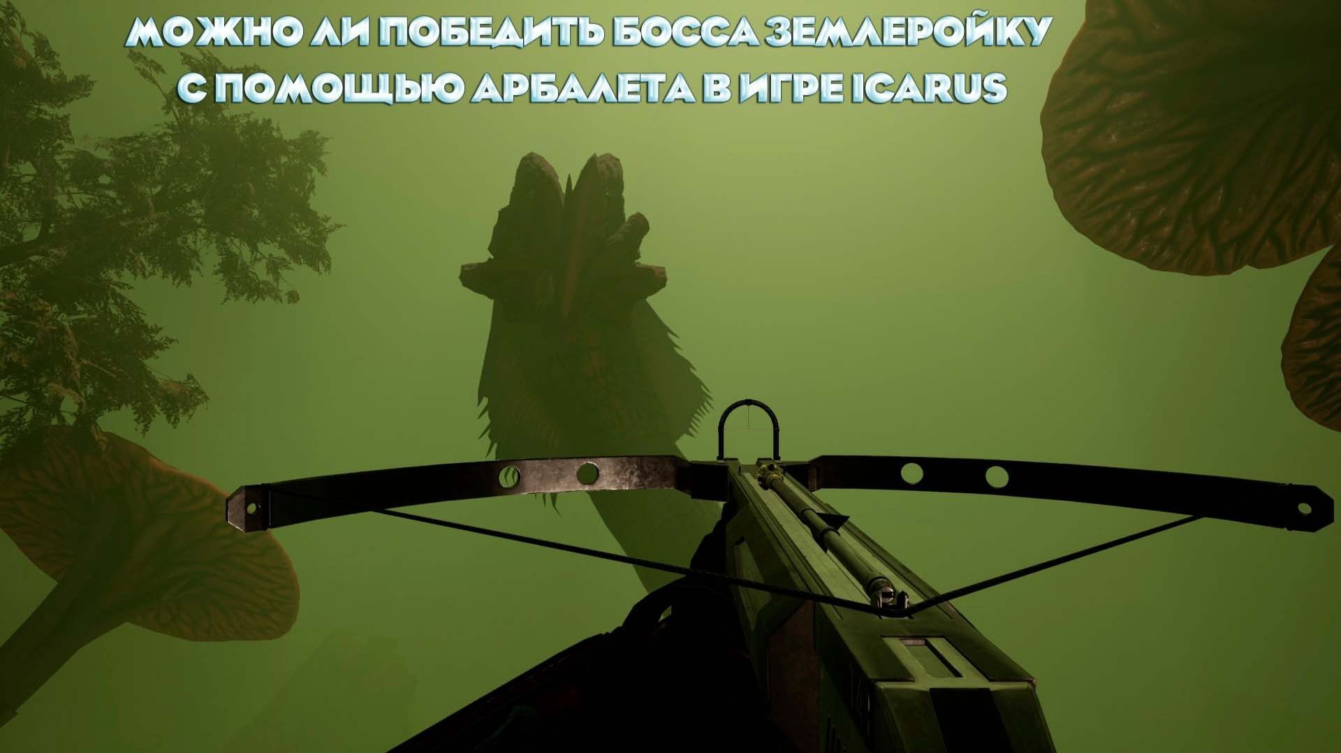 Можно ли победить босса Землеройку с помощью Арбалета в игре Icarus