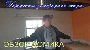 004 Обзор домика 2020.03