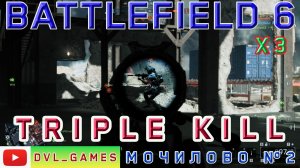 Мочилово часть 2 - TRIPLE KILL, х3 Battlefield 6. Тройное убийство x3.