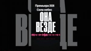 Примьера 2026 Сила Небес