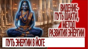 Видение - Путь Шакти, метод развития энергии и наш ум
