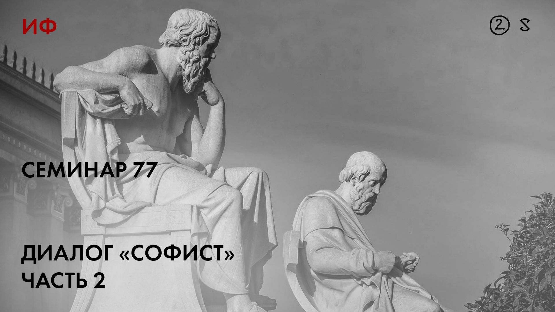 77.2. Чтение диалога Платона 