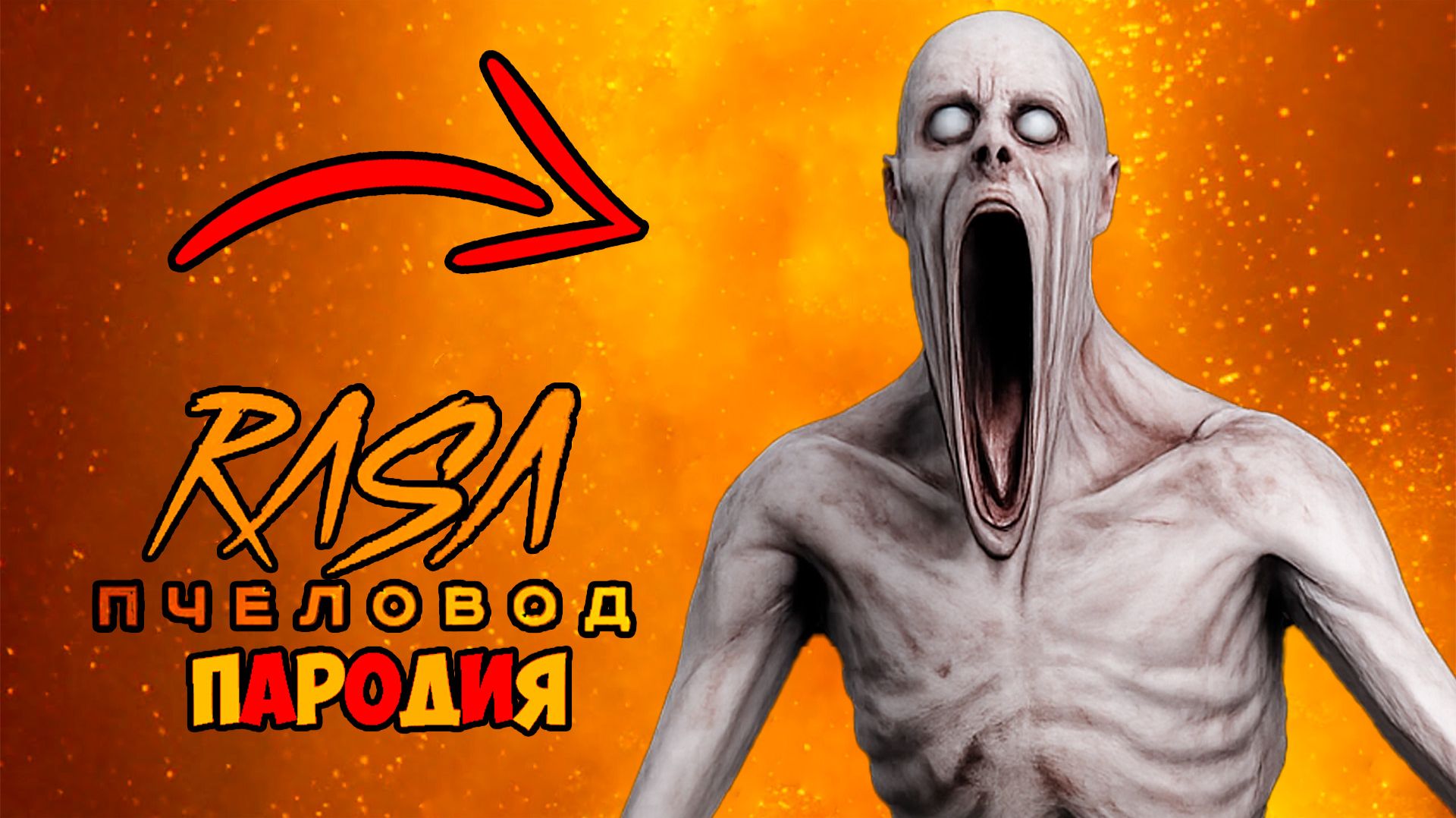SCP-096 СКРОМНИК КЛИП ПЕСНЯ RASA ПЧЕЛОВОД ПАРОДИЯ