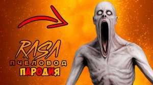 SCP-096 СКРОМНИК КЛИП ПЕСНЯ RASA ПЧЕЛОВОД ПАРОДИЯ