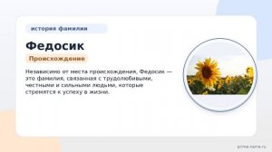 Федосик: происхождение и история фамилии, значение и правильное склонение — полный обзор