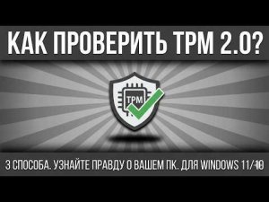 Как проверить TPM 2.0? 3 способа. Узнайте правду о вашем ПК.