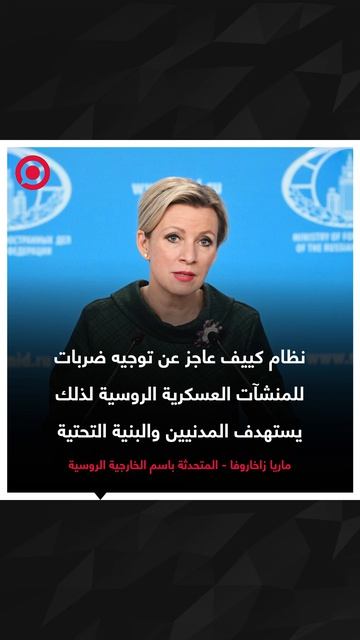 المتحدثة باسم الخارجية الروسية ماريا زاخاروفا أكدت أن قدرات نظام كييف على مواصلة المواجهة